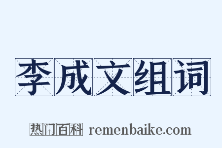 李成文组词是什么意思的图片